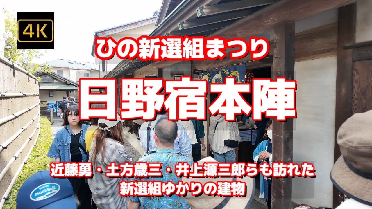 街ブラ4K】【2025 ひの新選組まつり～日野宿本陣】【近藤勇・土方歳三