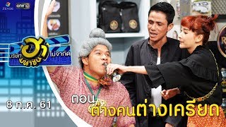 ต่างคนต่างเครียด | ล็อกซ่าฮากระจาย | บริษัทฮาไม่จำกัด (มหาชน) | EP.40 | 8 ก.ค. 61