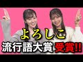 流行語大賞「よろしこ」受賞しました!【青原桃香 & 岡本結子リサ】