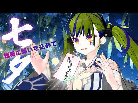 【 七夕の夜 】みんなの願いを短冊に書くよ🎋🌟　 #はいぴんぐ  #Vtuber