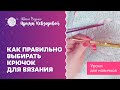 Как правильно выбирать крючок для вязания | Вязание крючком | Как научиться вязать