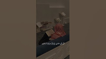 قل إنني هداني ربي إلى صراط مستقيم دينا قيما ملة إبراهيم حنيفا | الآية 161 من سورة الأنعام