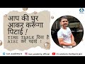 आप की घर आकर करूँगा पिटाई ! Time Table दिया है Aisi करें पढ़ाई ! Must Watch!