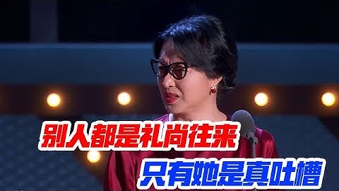 別人都是禮尚往來，只有她是真吐槽【吐槽大會】