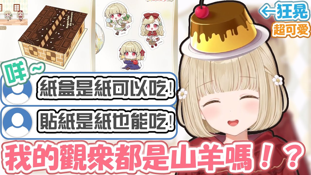 頭上布丁狂晃的ととち嘗試向觀眾發脾氣！？(挑戰失敗)148cm周邊即將上市？我的觀眾難道都是山羊嗎…？都改成鐵製的好了…【小雀とと】【VSPO精華 / ぶいすぽ切り抜き】