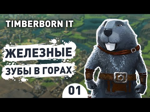 ЖЕЛЕЗНЫЕ ЗУБЫ В ГОРАХ! - TIMBERBORN IRON TEETH ПРОХОЖДЕНИЕ