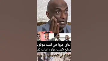 اتفاق جوبا قنبله موقوتة اسمع كلام مهم خلافات ومشاركه في سلطه ومناصب انصرافي اخبار دعم سريع شيبه ضرار 