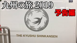 【予告編】九州の旅 2019 【大河ドラマいだてんファン必見】
