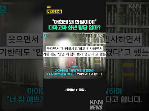 &amp;quot; 버럭 화낸 <strong>황당</strong> <strong>엄마</strong>...무슨 일?! / KNN