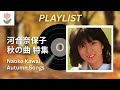 河合奈保子 ✴︎ 秋の曲特集プレイリスト ✴︎ 歌詞付き  |  Naoko Kawai Autumn Songs PLAYLIST (Lyrics/Romaji)