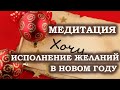 Исполни все  свои мечты в Новом году! Медитация исполнения желаний. Лаборатория Гипноза.