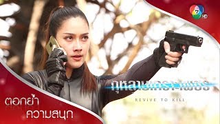 ถ้าคุณไม่กล้า ผมทำเอง แล้วเจอกันในนรก! | ตอกย้ำความสนุก กุหลาบเกราะเพชร EP.12 | Ch7HD