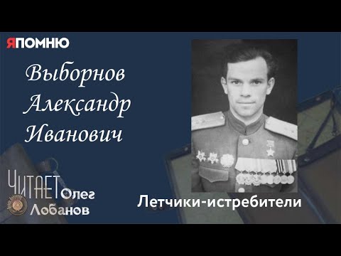 Выборнов Александр Иванович. Проект "Я помню" Артема Драбкина. Летчики истребители.