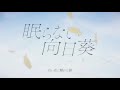 -眠らない向日葵- MV Teaser