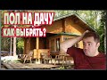 Пол для дачи! Какое напольное покрытие выбрать?