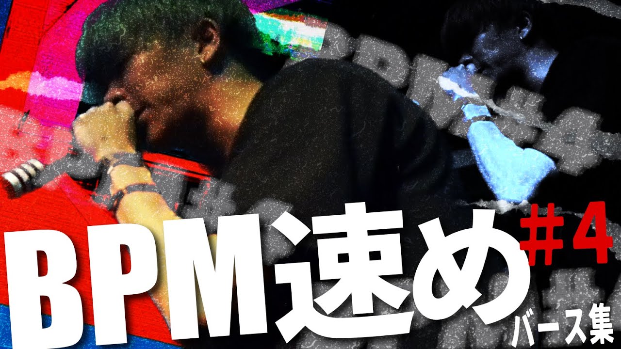 BPM速めのブチ上げバース集4