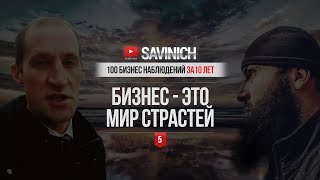 #5 - БИЗНЕС ЭТО МИР СТРАСТЕЙ - 100 БИЗНЕС НАБЛЮДЕНИЙ ЗА 10 ЛЕТ