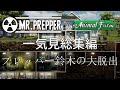 【Mr.Prepper(本編+DLC)】一気見総集編 プレッパー鈴木の大脱出【ゆっくり実況】