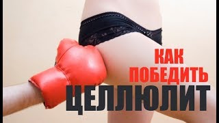 Как убрать целлюлит: 3 ЛУЧШИХ СПОСОБА (Это всё что вам нужно!)