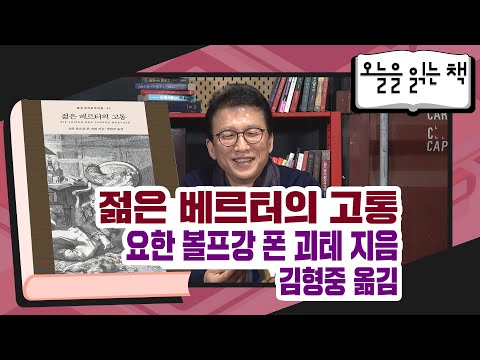 [오늘을읽는책] 요한 <strong>볼프강</strong> 폰 괴테 지음, 김형중 옮김 - 젊은 베르터의 고통