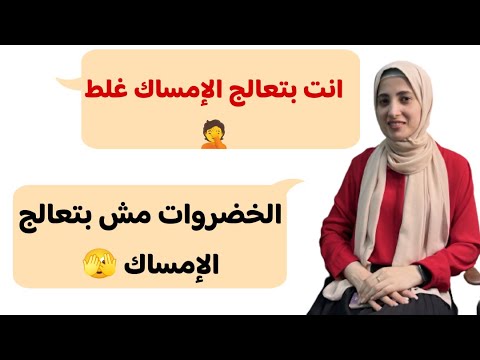 الامساك هينتهي بعد الفيديو ده تجربتي الشخصيه وازاي عالجت نفسي   الدايت مش حرمان