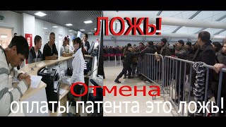 Отмена оплаты патента это ложь! Разрешено работать не имеющим документы или с просроченными документ