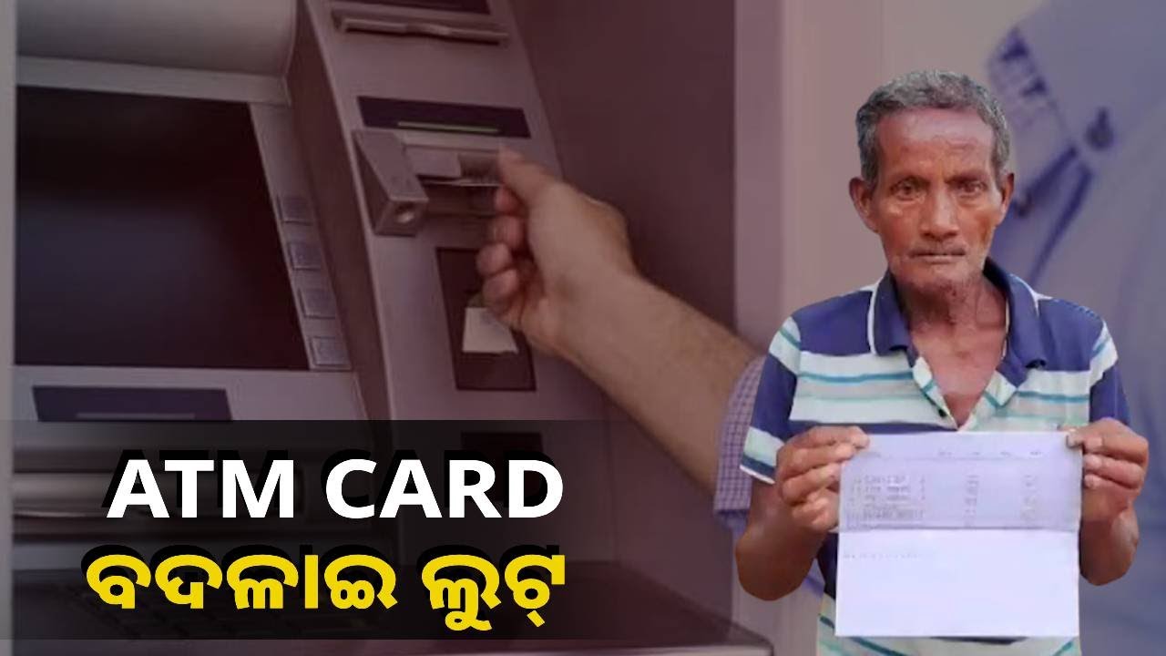 ବୃଦ୍ଧଙ୍କ ଆକାଉଣ୍ଟରୁ ଲୁଟିନେଲେ ଲକ୍ଷାଧିକ ଟଙ୍କା,  ସିସିଟିଭି କ୍ୟାମେରାରେ ଲୁଟେରା ଗ୍ୟାଙ୍ଗର ଚିତ୍ର କଏଦ