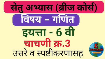 Setu Abhyaskram 6th class test 3 math/सेतु अभ्यास इ 6 वी चाचणी क्र 3 विषय-गणित @E- Education99