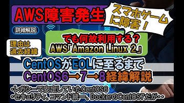【CentOS eol】【AWS障害】でもAWSが選ばれる理由は過去の経緯！CentOS8 サポート終了の経緯から『Amazon Linux 2』への移行理由を解説。Extrasやコンテナが関係。