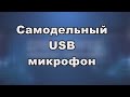 Самодельный USB микрофон