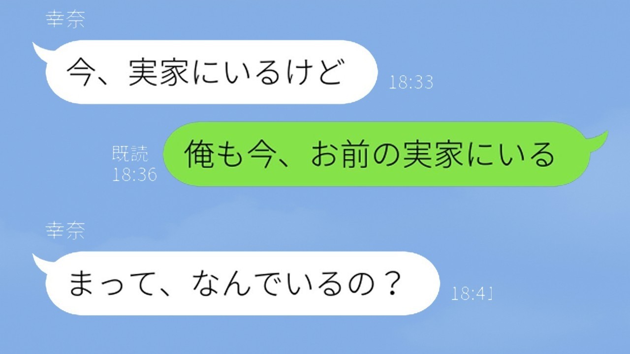 浮気中の嫁に旦那が「俺も実家にいる」と伝えたら⁉衝撃の展開www