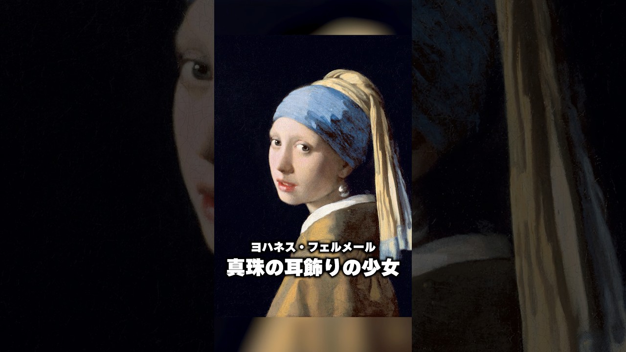 【りあの美術史解説】北のモナリザ「真珠の耳飾りの少女」の謎とは?【#shorts/#まいどありーな】