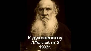 10. Церковники одумайтесь Л Толстой гл10 К духовенству