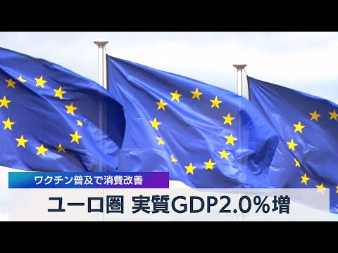 ユーロ圏 実質ＧＤＰ2.0％増 ワクチン普及で消費改善（2021年7月30日）