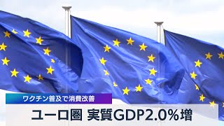 ユーロ圏 実質ＧＤＰ2.0％増 ワクチン普及で消費改善（2021年7月30日）