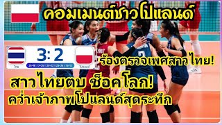 แฟนโปแลนด์ร้อง ตรวจเพศสาวไทย  หลัง วอลเลย์บอลสาวไทย " คว่ำเจ้าภาพโปแลนด์ 3-2 เซต คัดเลือกโอลิมปิก