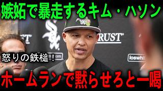 キム・ハソン「村上はホームランしか打てない」発言にヴェナブル監督激怒「バットで証明しろ、愚か者」オルティスの痛快な判決【海外の反応 メジャー 野球】