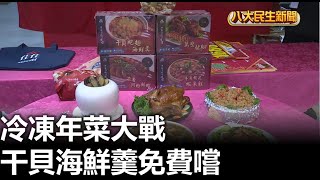 冷凍年菜大戰 干貝海鮮羹免費嚐 |【民生八方事】| 2023010805 @gtvnews27