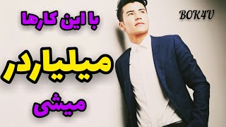 عادت هایی که برای پولدار شدن باید در خودتان ایجاد کنید| 9 عادت برای میلیاردر شدن| چطور پولدار شویم؟