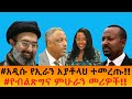 አዲሱ የኢራን አያቶላህ ተመረጡ የብልጽግና ምሁራን መሪዎች