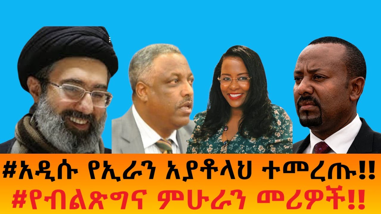 #አዲሱ የኢራን አያቶላህ ተመረጡ!!   #የብልጽግና ምሁራን መሪዎች!!
