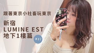 〔跟著東京小社畜玩東京〕#2👗新宿LUMINE EST地下1樓推薦日本牌！喜歡日本服飾必看！