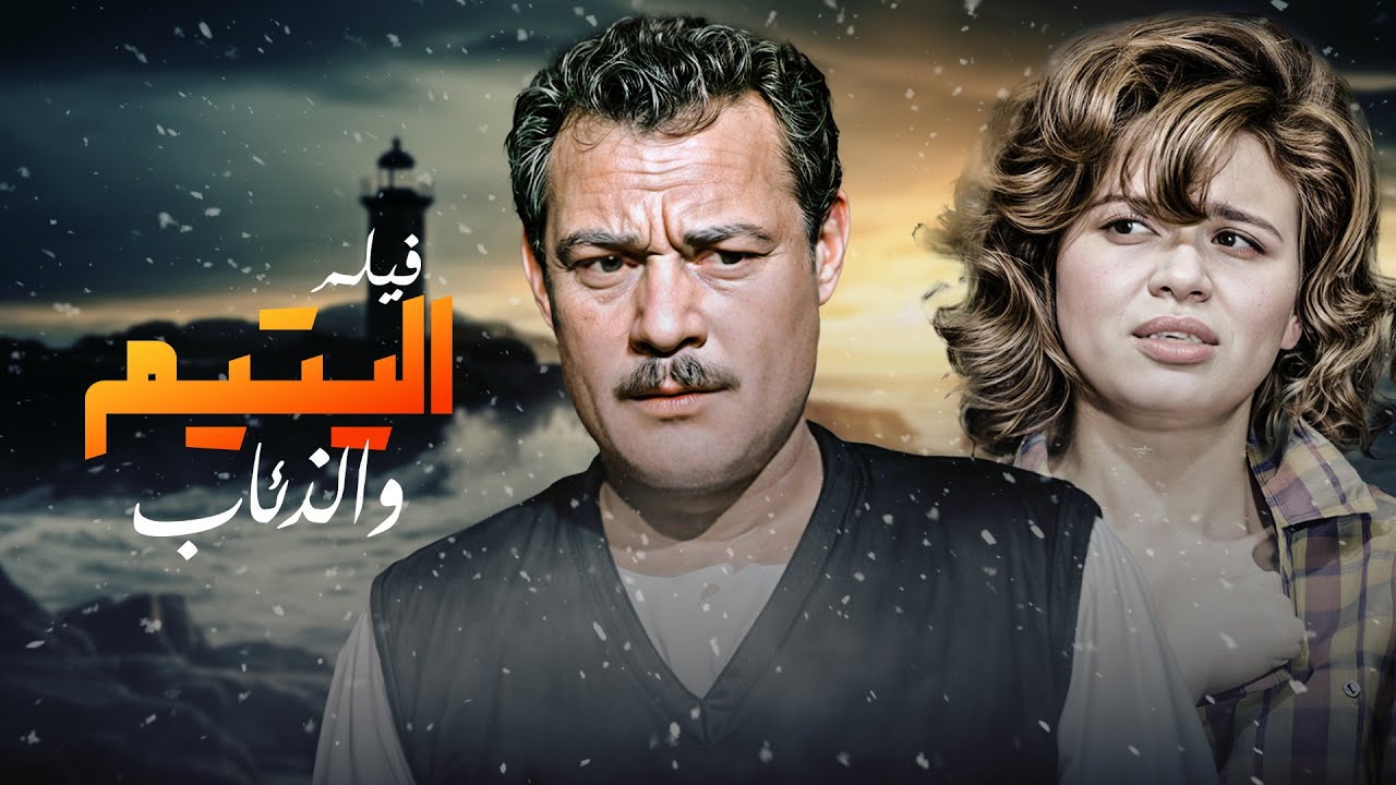 النفاق والظلم بأقسى صوره..فيلم اليتيم والذئاب كامل | بطولة فاروق الفيشاوي و الهام شاهين !