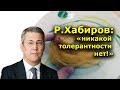 "Р.Хабиров: "никакой толерантности нет!". Открытая Политика". Выпуск - 138.