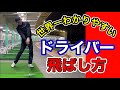 世界一わかりやすいドライバーの飛ばし方。飛ばしのスイングを身につける。