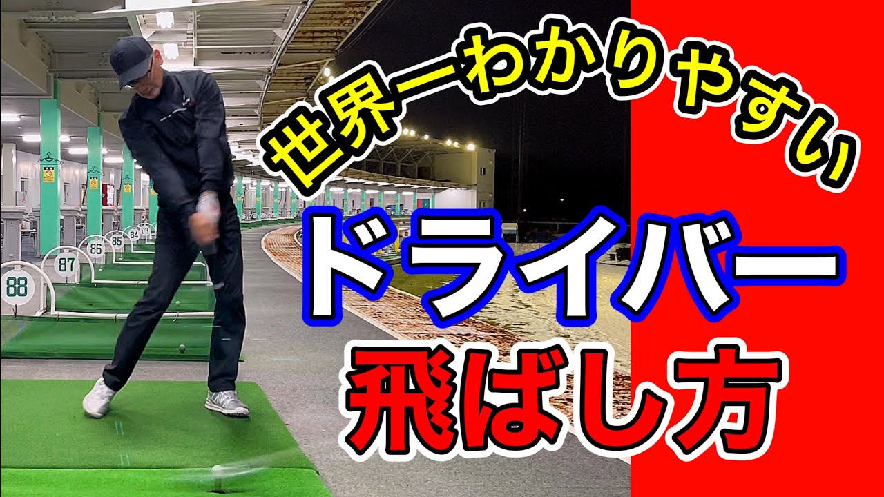 世界一わかりやすいドライバーの飛ばし方。飛ばしのスイングを身につける。