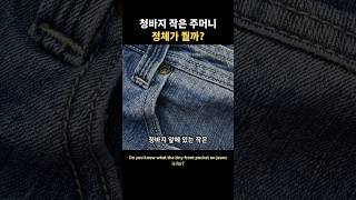 청바지 앞 작은 주머니의 정체