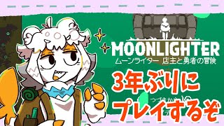 【久しぶり】語彙力が無い奴がムーンライターを３年ぶりにしてみた配信#Vtuber#ゲーム