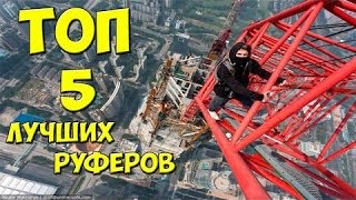 Топ 5 руферов мира I ФИЛИПП МАРВИН I ПАША БУМЧИК I СЕРГЕЙ ТРЕЙСЕР
