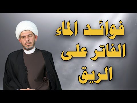 فوائد شرب الماء على الريق فيه اسرار عجيبة الشيخ حيدر الجبوري